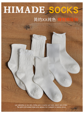 Himade日系纯色堆堆月子袜子女纯色白色长袜花边条纹lolita中筒袜