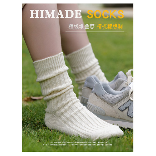 Himade粗线粗针堆叠质感中筒长袜