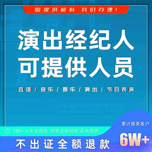 抖音直播公会入驻文艺表演团体经纪人证挂靠mcn快手演出经纪机构