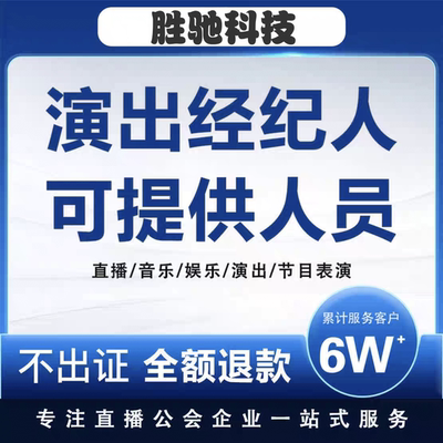 演出经纪人证挂靠人员挂靠经纪人挂靠文艺团体传媒公司工会专用