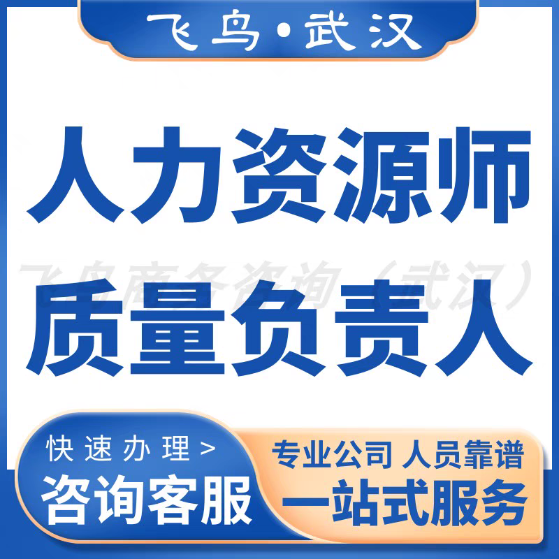湖北武汉人力资源师管理从业资格证医学相关专业质量负责人员挂靠