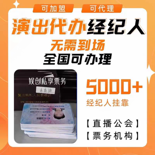 直播票务演出经纪人挂靠证明文艺表演团体证设立抖音传媒公会入驻