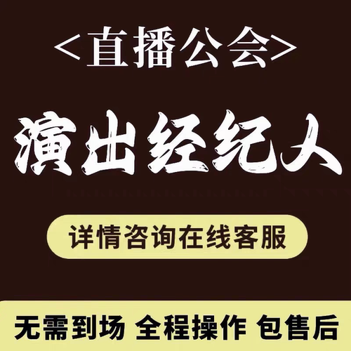 演出经纪人挂靠机构传媒演出经纪人证挂靠公司人员挂靠演出经纪人
