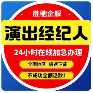 演出文艺表演团体设立经纪人证挂靠内资演出经纪机构经营许可直播