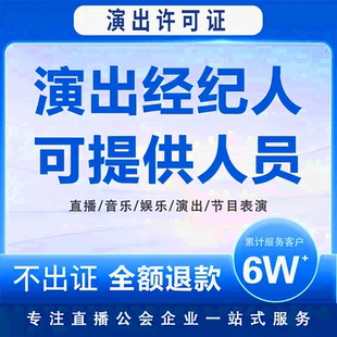 演出经纪人证挂靠经纪人挂靠演出文艺表演团体上海一条龙mcn公会