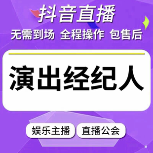 抖音直播公会入驻文艺表演团体经纪人证挂靠演出经纪机构