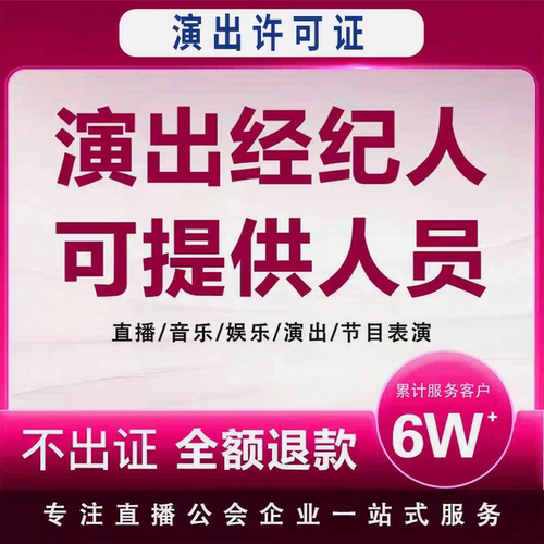 直播公会演出经纪人挂靠证明文艺表演团体证设立抖音传媒公会入驻