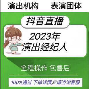 抖音传媒公会公司注册营业执照演出许可文艺表演团体证经纪人挂靠