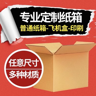 漯杉机纸箱私人定制加厚特硬快递搬家收纳纸箱特种尺寸纸箱尺寸