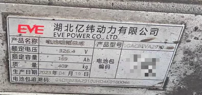 广汽埃安S 魅580，广汽埃安S pio,EVE湖北亿纬动力电池包