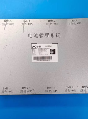 小鹏汽车电池管理系统 BMS 2530100EDE 型号:2530100EDE/2530100E