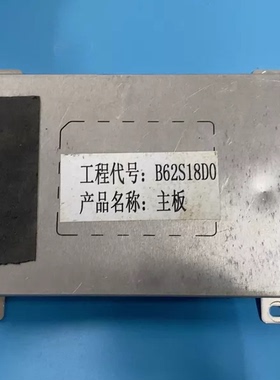 拆机比亚迪汉唐宋元主板 型号:B62S18D0