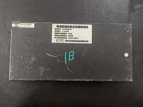 拆机惠州亿纬锂能电池管理系统主控绝缘模块 模块型号:dk928/k928