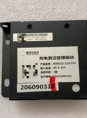 桑顿新能源充电激活管理模块 型号：X06D1Z-12V/24V 输入电压：DC