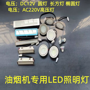 抽油烟机集成灶灯配件适用海尔方太万和帅康烟机照明灯LED冷光灯
