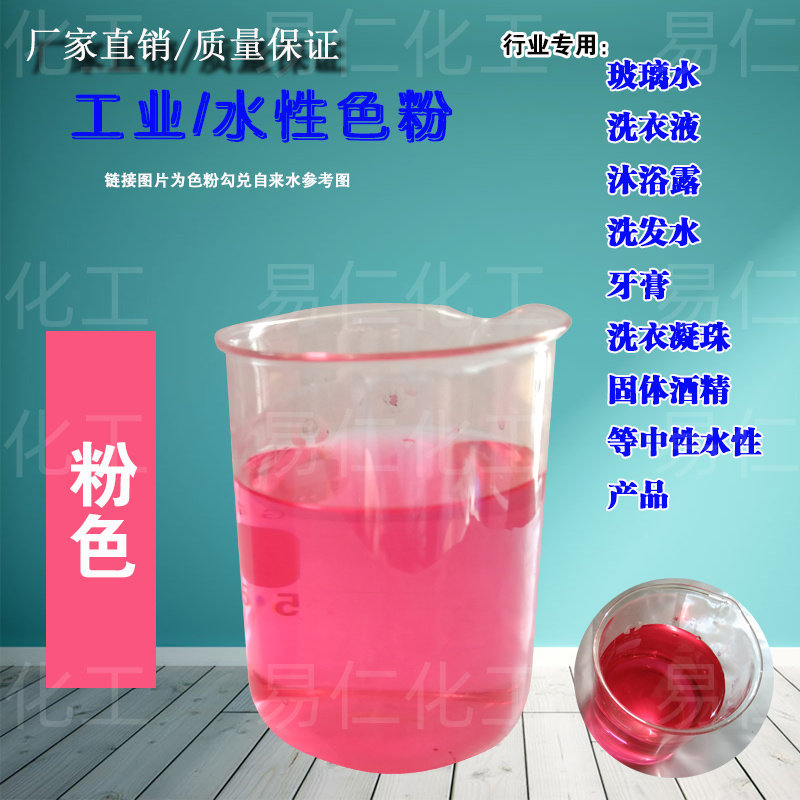 粉红色素粉水溶性染料洗衣凝珠染发剂日化产品染色