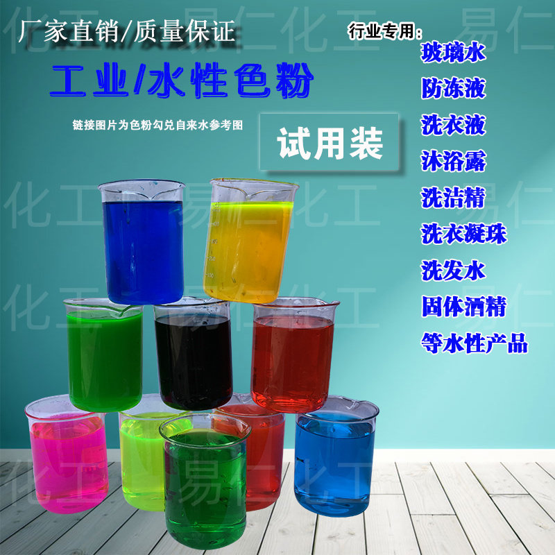 玻璃水色素冷却液切削液染料洗手液洗衣凝珠着色粉水性色料试用包