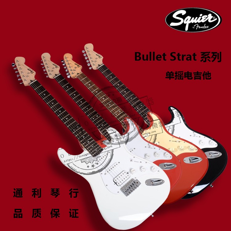 X标价85折 Squier思奎尔 037/031-0001/0005 Bullet Strat 电吉他