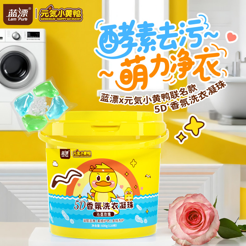 蓝漂120颗小黄鸭联名洗衣凝珠5D香氛去污除菌洗衣液凝胶珠桶装