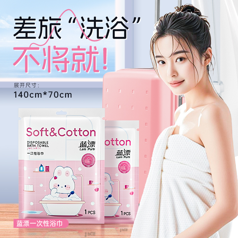 蓝漂一次性浴巾棉质柔软便携旅行洗浴毛巾140*70cm