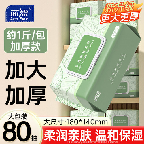 蓝漂80抽加大加厚湿巾大包装亲肤温和保湿婴儿成人清洁湿纸巾