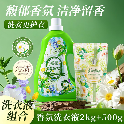 蓝漂500g薰衣草香氛去渍洗衣液袋装去污洁净护色易溶易漂官方正品