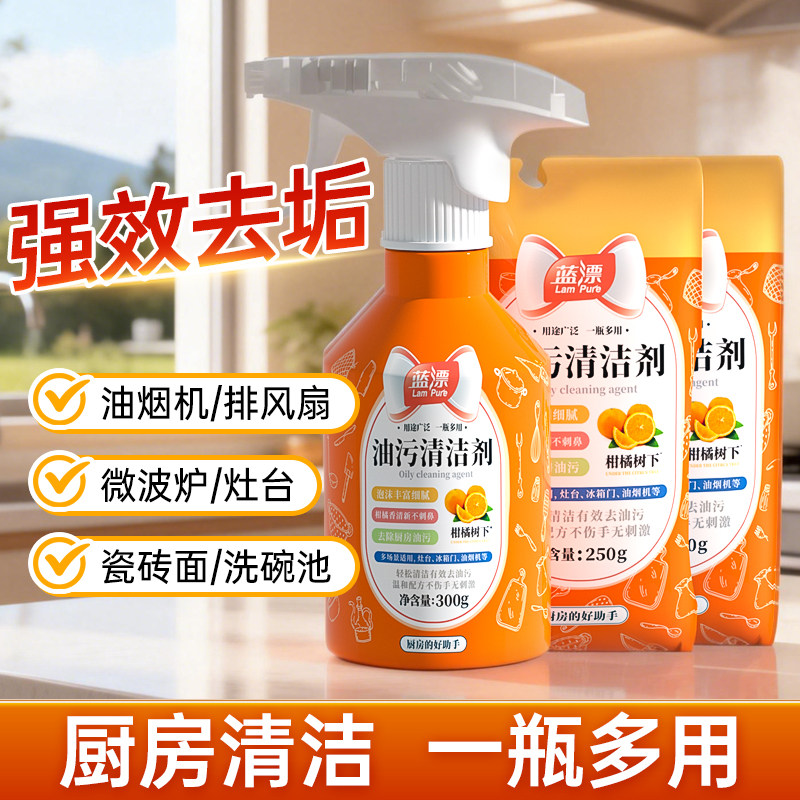蓝漂油污清洁剂厨房重油污强效去污喷雾瓶装袋装组合装多功能清洁