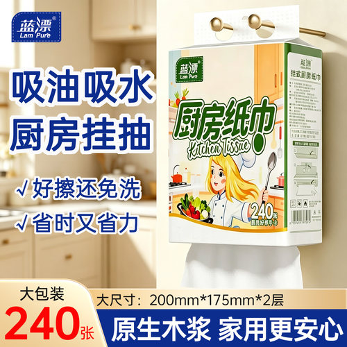 240张~蓝漂厨房悬挂式抽纸