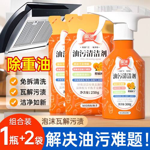 蓝漂油污净重油污清洁剂泡沫免拆洗灶台台面去污神器组合装
