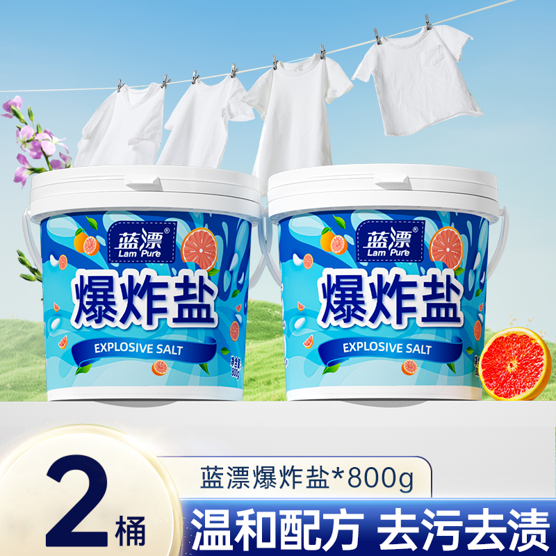 蓝漂800g*2桶爆炸盐洗衣去污渍强白色衣物彩漂粉去黄增白漂白去渍