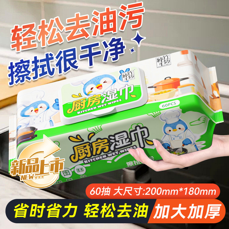 厨房湿巾60抽加大加厚去油污清洁纸巾轻松擦拭干净