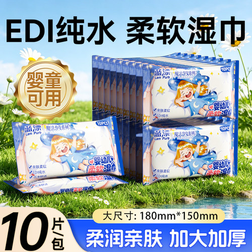 蓝漂纯水柔软湿巾10片装婴童可用柔润亲肤加大加厚湿纸巾