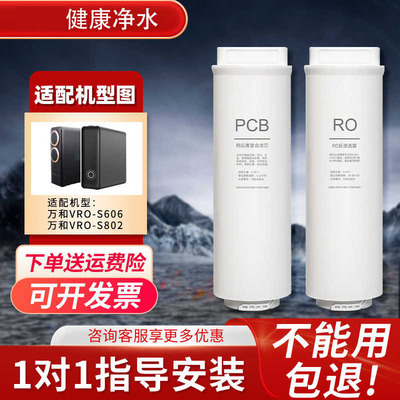 适配万和VRO-S606万和VRO-S801/VRO-S802净水器PCB/RO滤芯