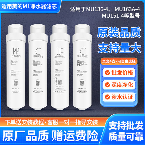 适配美的M1净水器MU136-4/151/163A-4/PP棉活性炭华凌超滤机膜