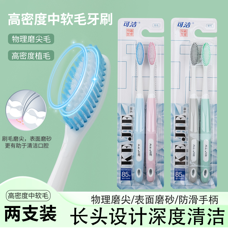 可洁清洁成人2支物理磨尖牙刷