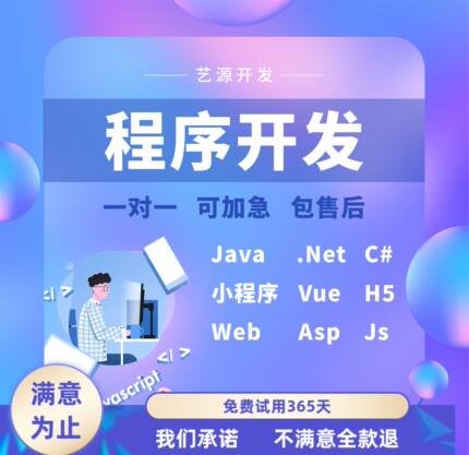 Java程序代做app软件定制微信小程序开发web网站接单.net程序代编