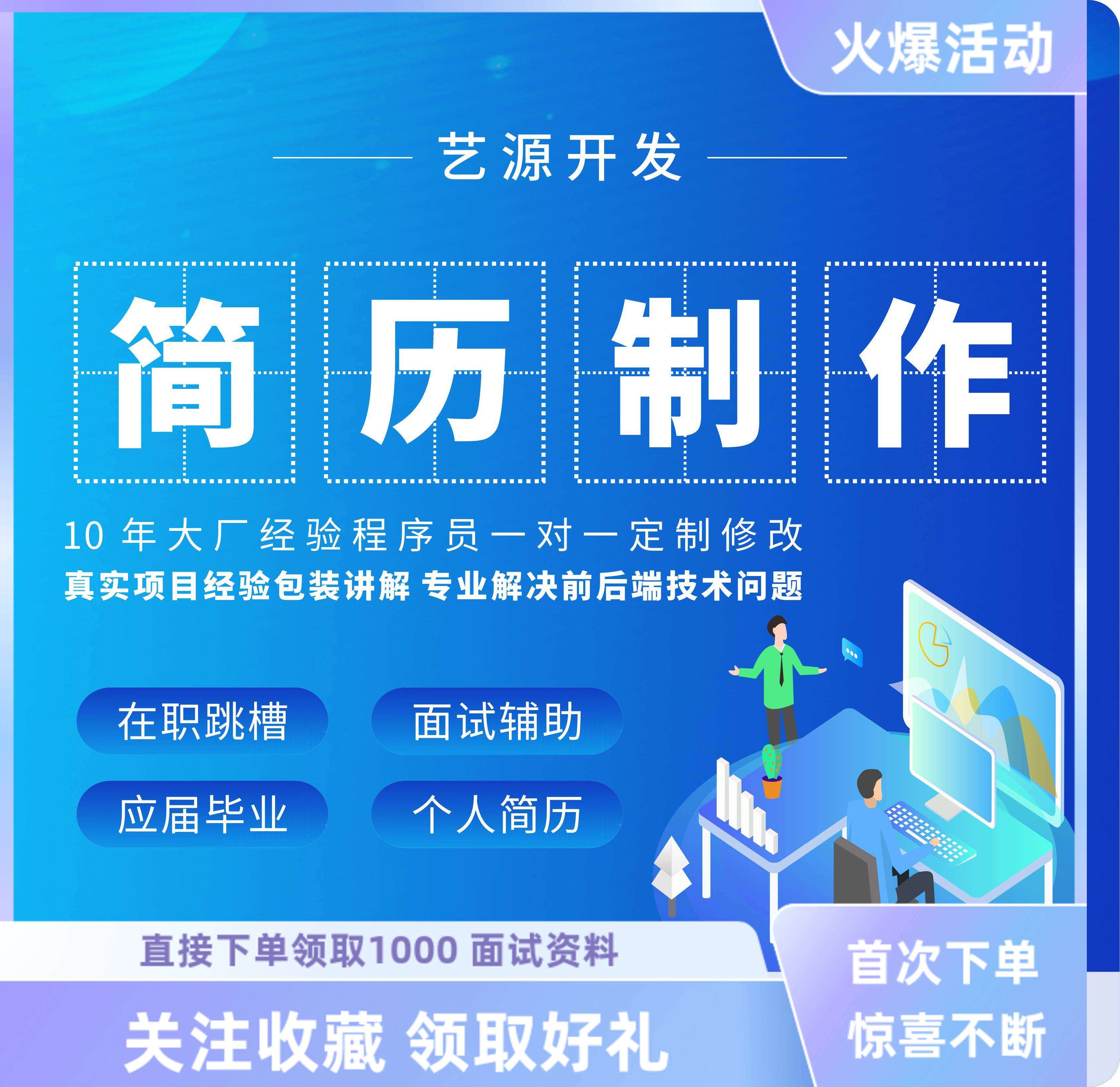 java程序员简历包装制作面试一对一指导修改IT软件微服务模版项目