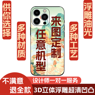 3D立体浮雕超清磨砂光油凹凸私人定制手机壳OPPOvivo华为小米苹果红米荣耀