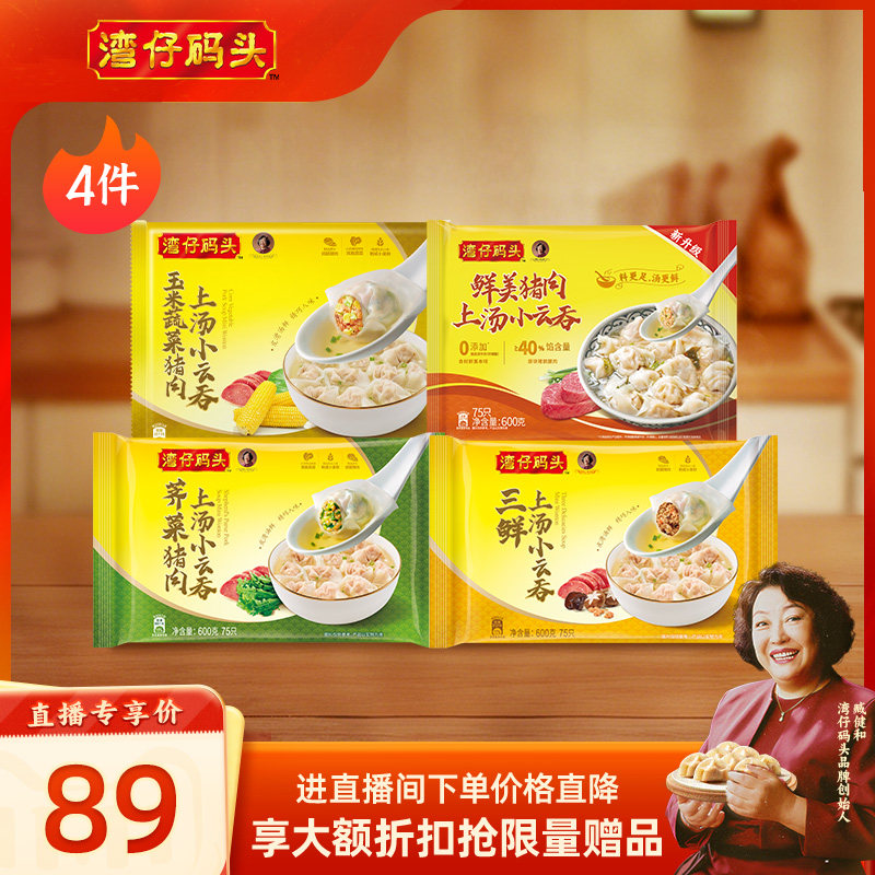 【店播享加赠】水饺皇后臧女士湾仔馄饨云吞600g*4包口味