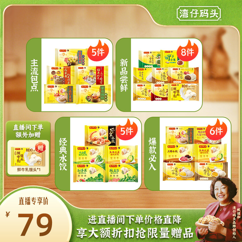 【店播享加赠】水饺皇后臧女士热销组合湾仔包子点心套装