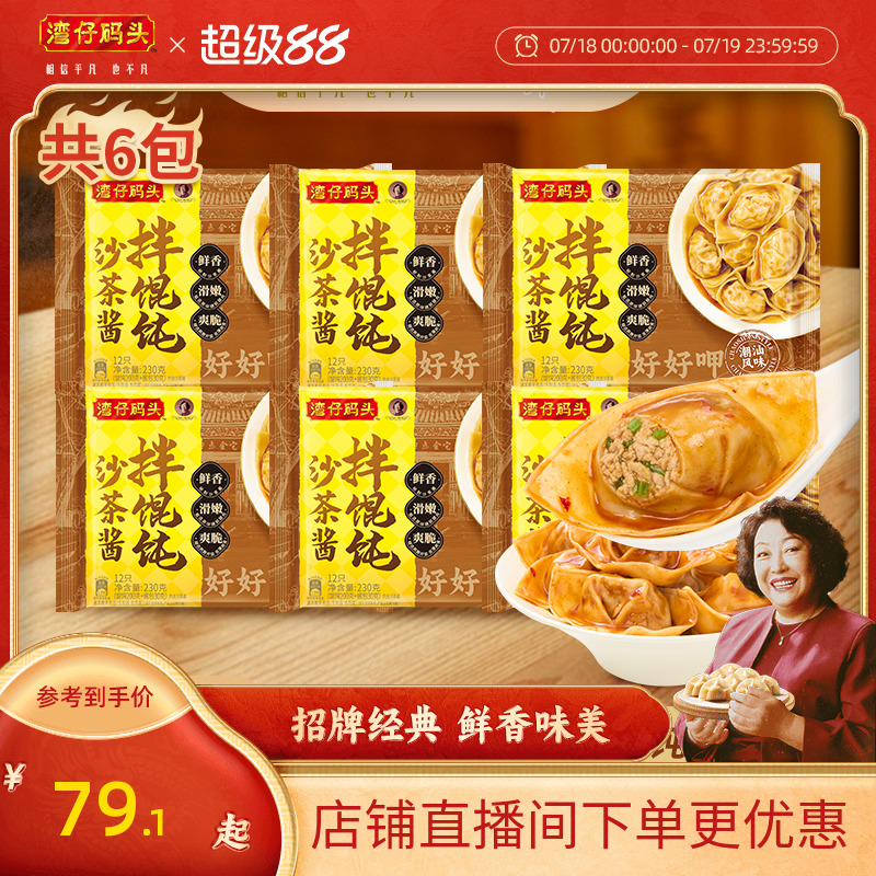湾仔码头拌馄饨营养早餐新品上市沙茶酱拌云吞抄手组合230g*6袋