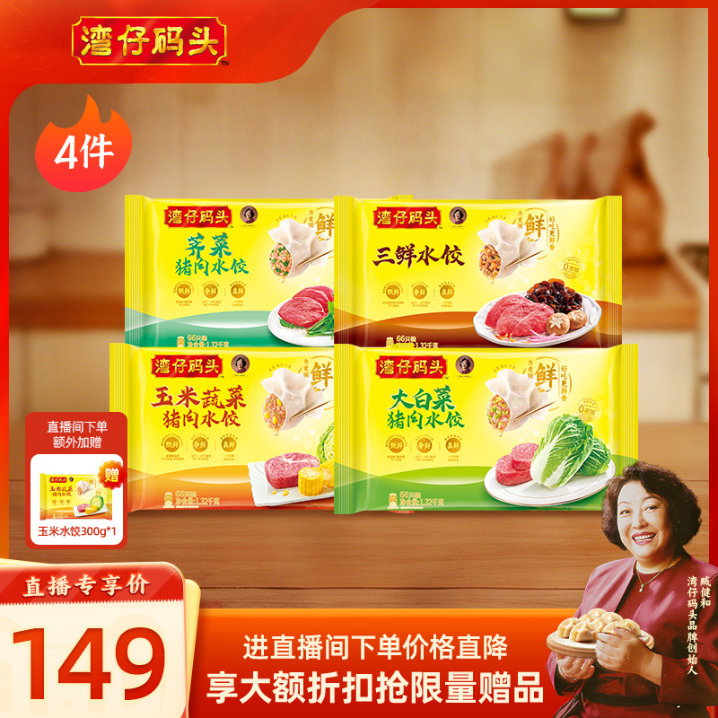 【店播享加赠】水饺皇后臧女士湾仔玉米三鲜大水饺1320g*4