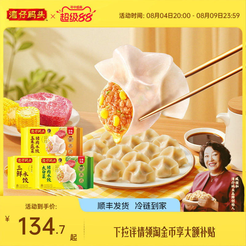【臧阿姨同款】湾仔码头水饺速食1320g玉米三鲜白菜早餐组合饺子