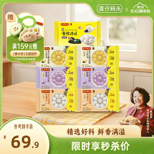 湾仔码头速食汤圆元宵
