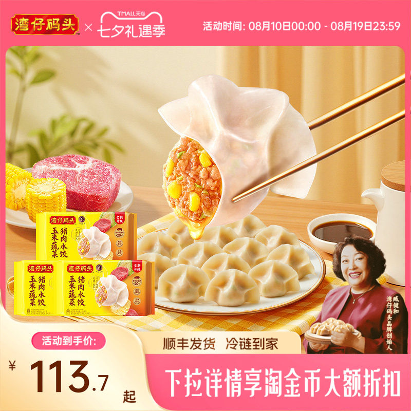 湾仔码头水饺1320g 3袋 20元/袋 - 86线报