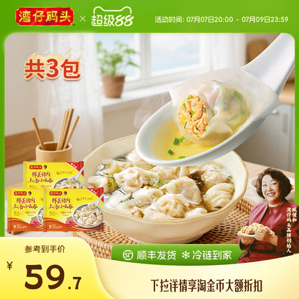 湾仔码头速食早餐小馄饨上汤鲜肉小云吞600g*3组合臧阿姨早餐馄饨