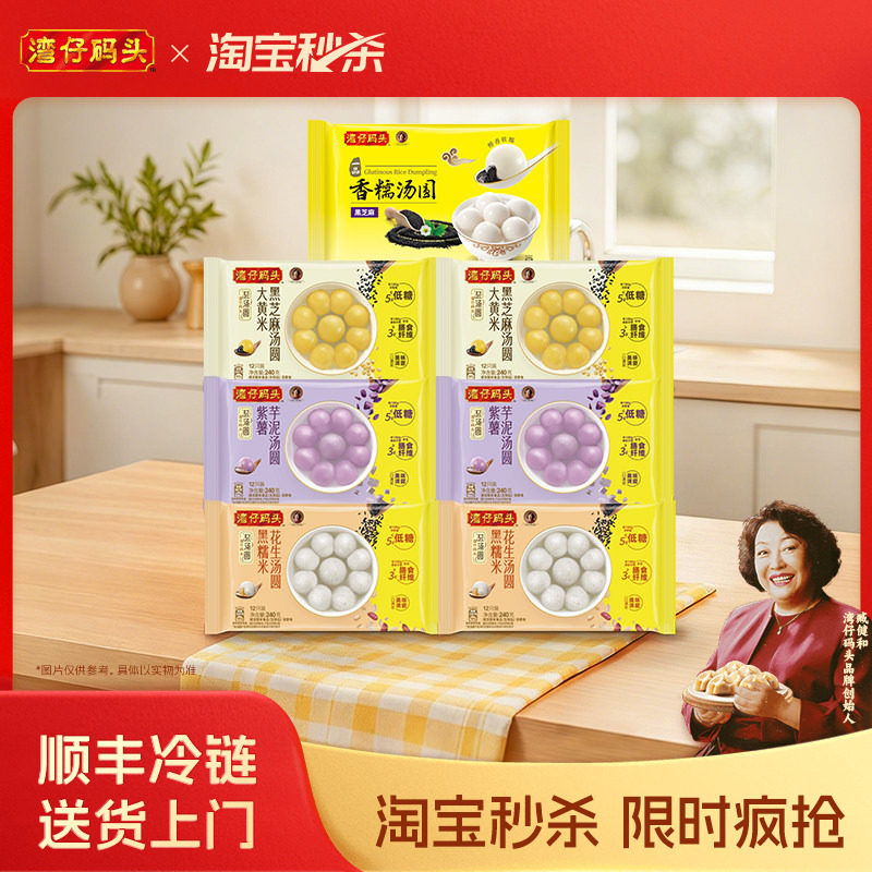【秒杀】湾仔码头冷冻速食黑芝麻汤圆低糖轻汤圆240g组合装汤圆