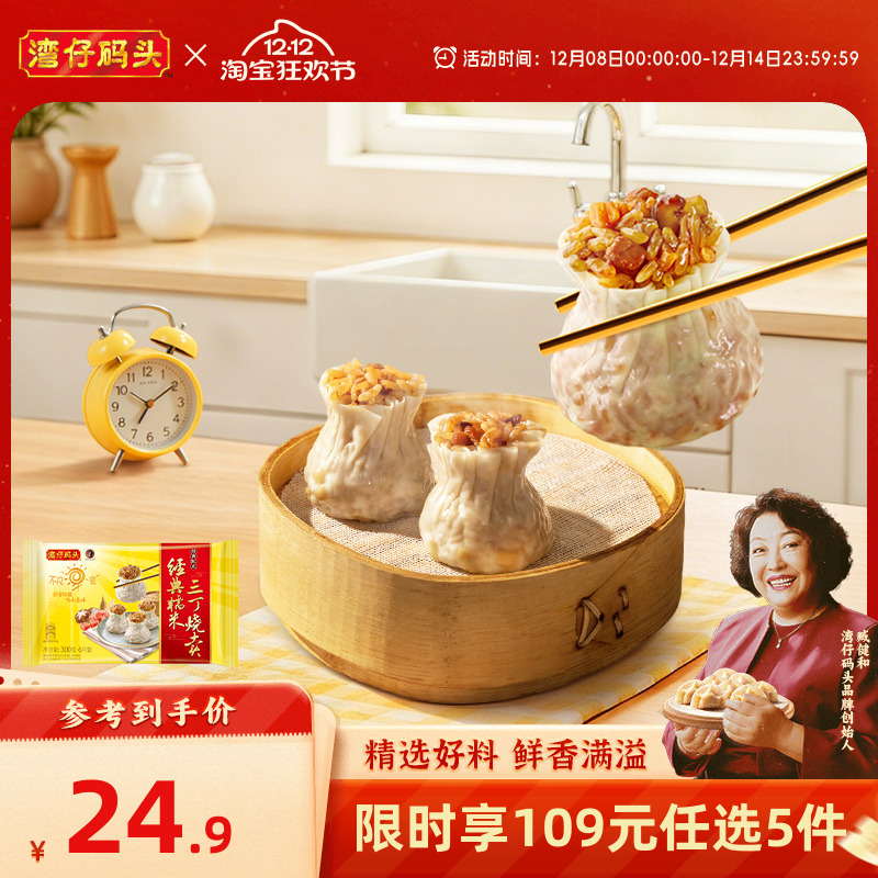 【109元任选5件】湾仔码头糯米三丁烧卖香菇烧麦快手早餐冷冻面点