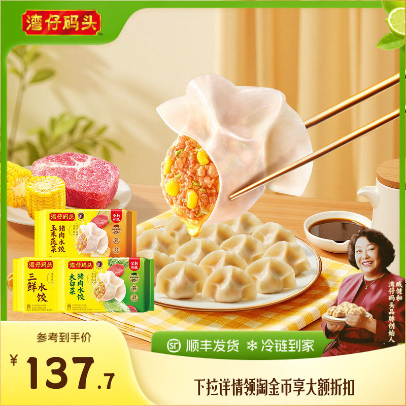 【臧阿姨同款】湾仔码头水饺速食1320g玉米三鲜白菜早餐组合饺子