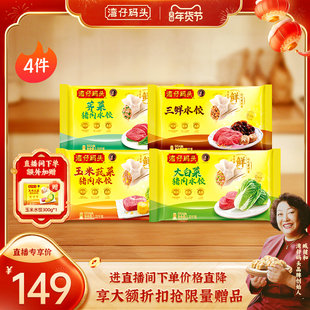 【店播享加赠】水饺皇后臧女士湾仔玉米三鲜大水饺1320g*4